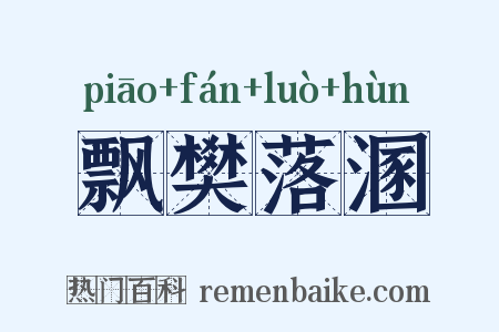 飘樊落溷是什么意思的图片
